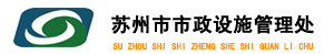 苏州市市政设施管理处 苏州市市政设施管理处