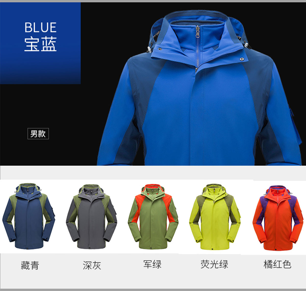 不同颜色的六合一冲锋衣 不同颜色的六合一冲锋衣
