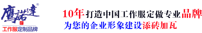 庄河工作服