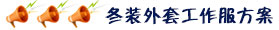 冬装外套工作服定做案例